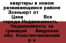 2 1 квартиры в новом развивающимся районе Эсеньюрт от 35000 $ › Цена ­ 35 000 - Все города Недвижимость » Недвижимость за границей   . Амурская обл.,Константиновский р-н